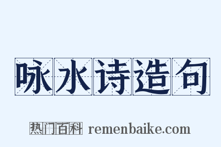 咏水诗造句是什么意思的图片